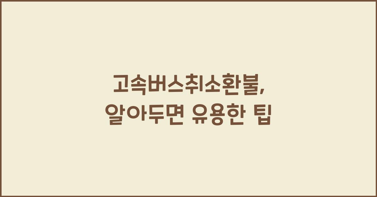 고속버스취소환불