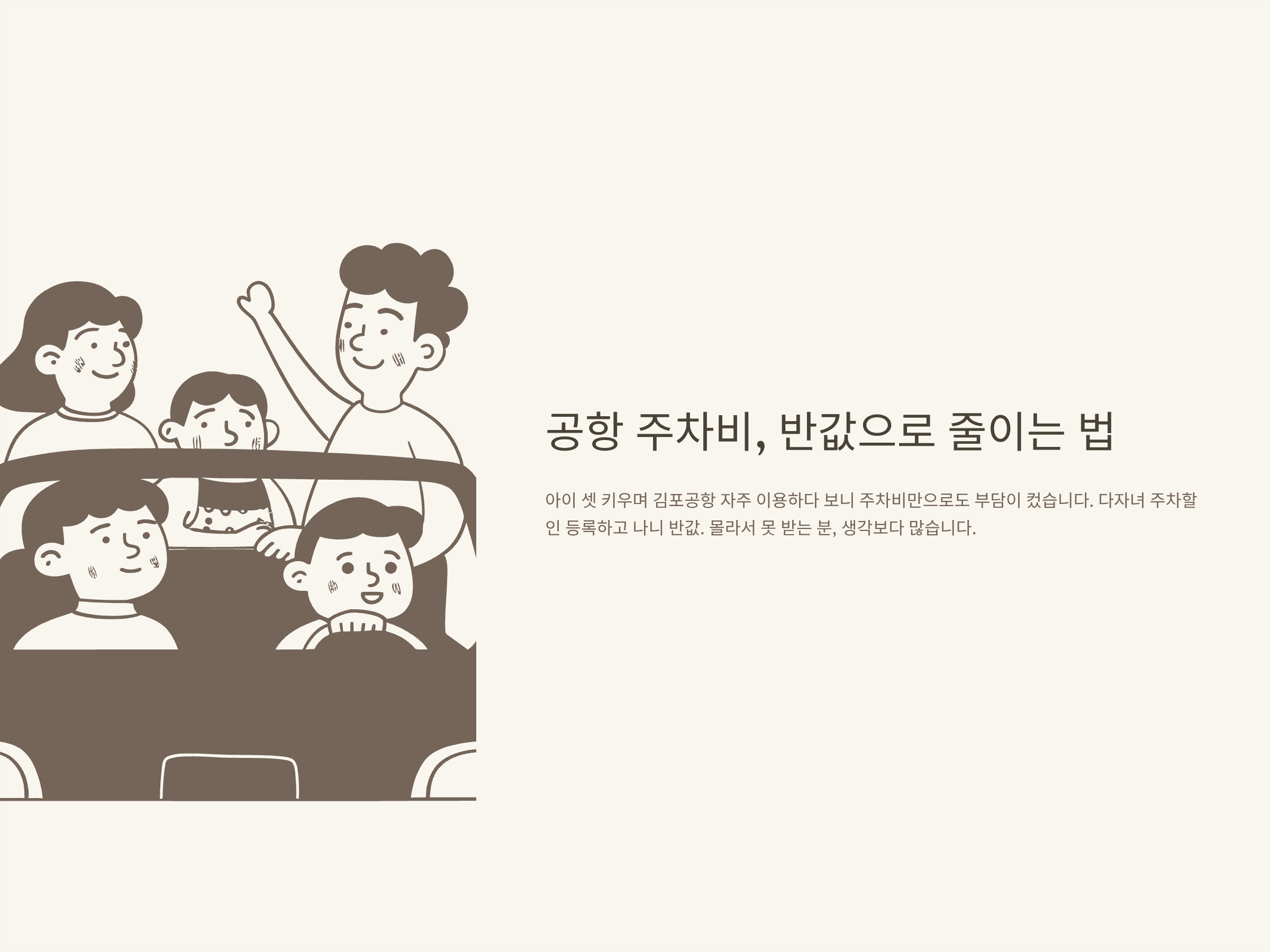 김포공항 다자녀 주차할인 완벽정리 – 등록, 변경, 차량변경, 할인율, 실전 꿀팁까지