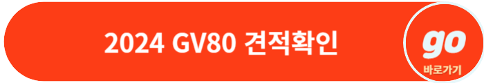 2024 GV80(페이스 리프트) 가격, 시승, 장기렌트 비용