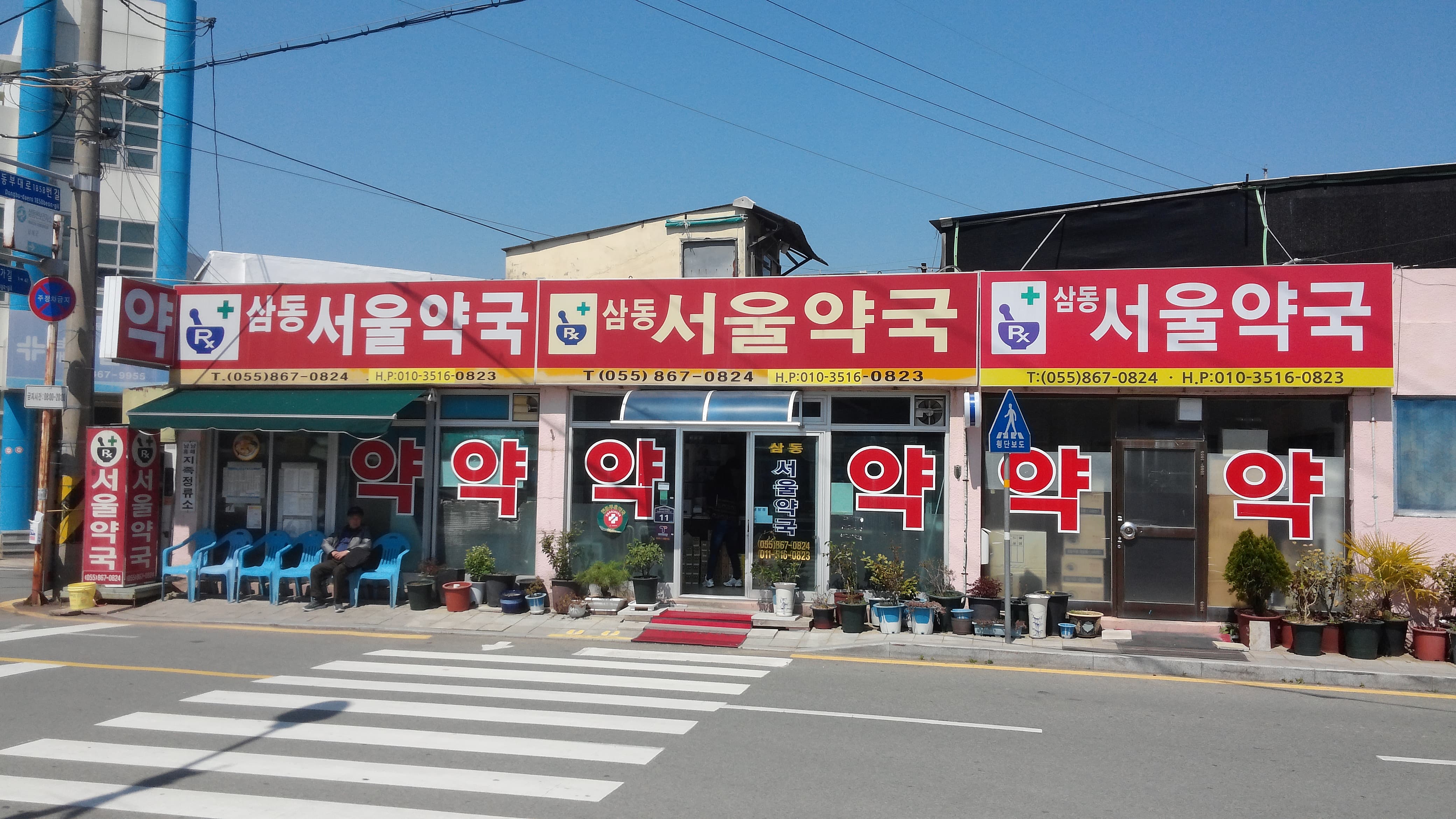 남해에 있는 삼동서울약국. 간판3개가 연속으로 있다.