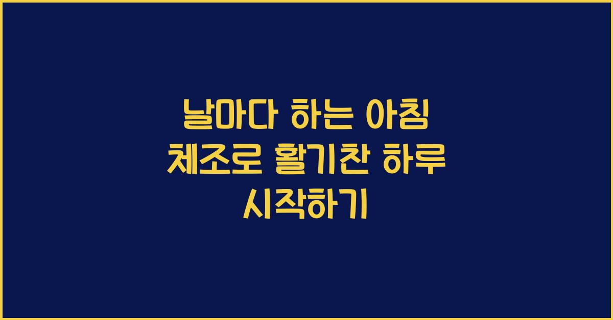 날마다 하는 아침 체조
