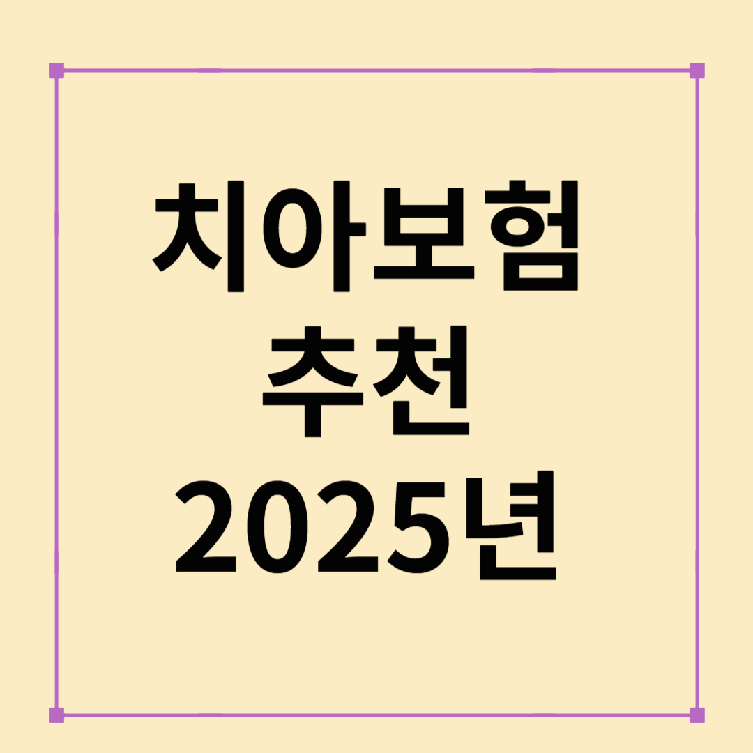 치아보험추천 2025 완벽 가이드: 가입 꿀팁&middot;비교&middot;사례 한눈에!
