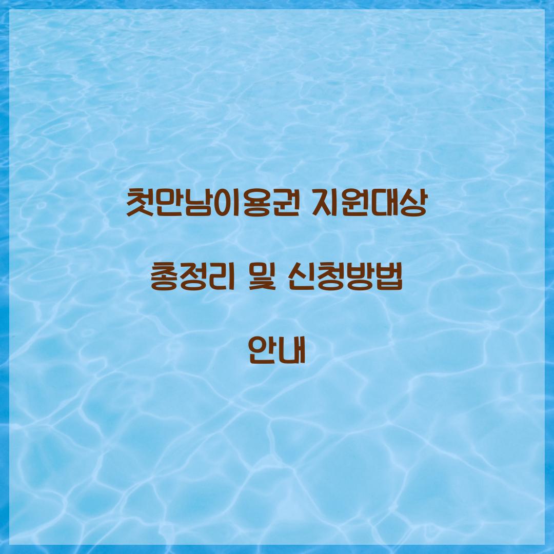 첫만남이용권 지원대상