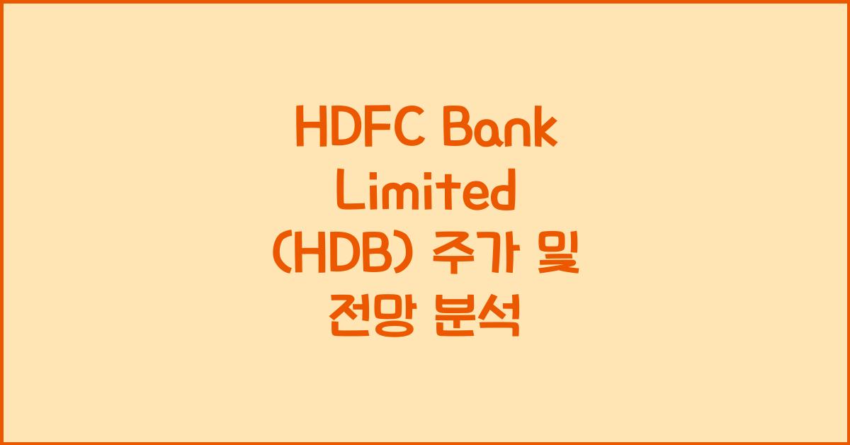 HDFC Bank Limited (HDB) 주가