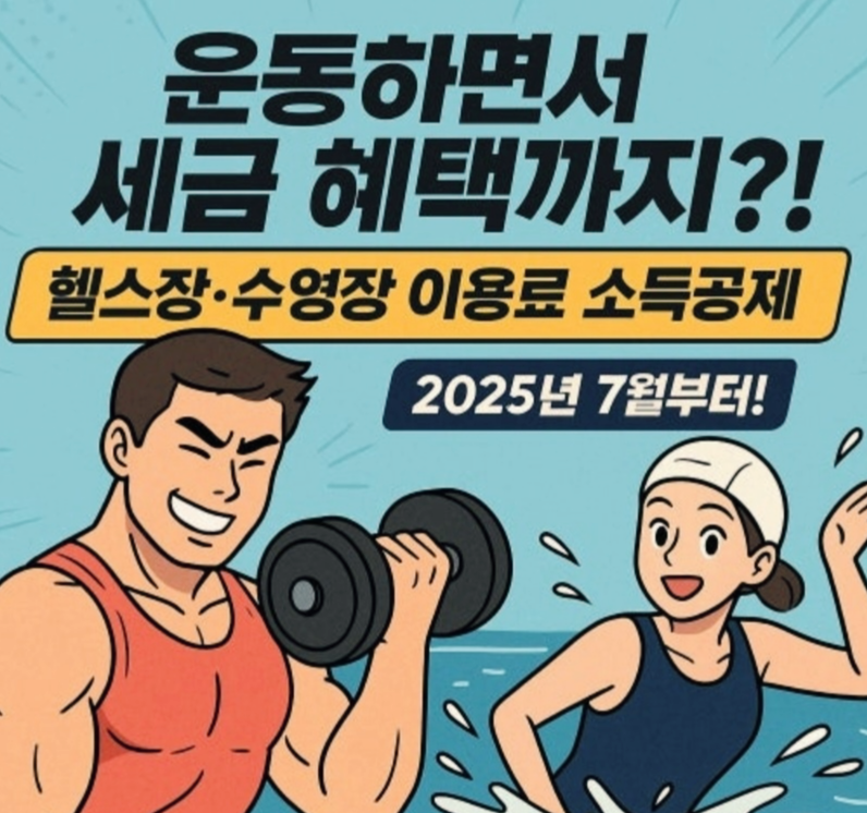 운동하면서 세금혜택까지 홍보이미지