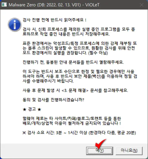전세계 N0.1 무료 악성코드 제거 툴 Malware Zero_9