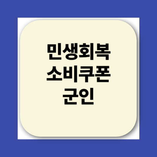 2025 민생회복소비쿠폰 신청방법|지급 대상, 사용처, 지급일