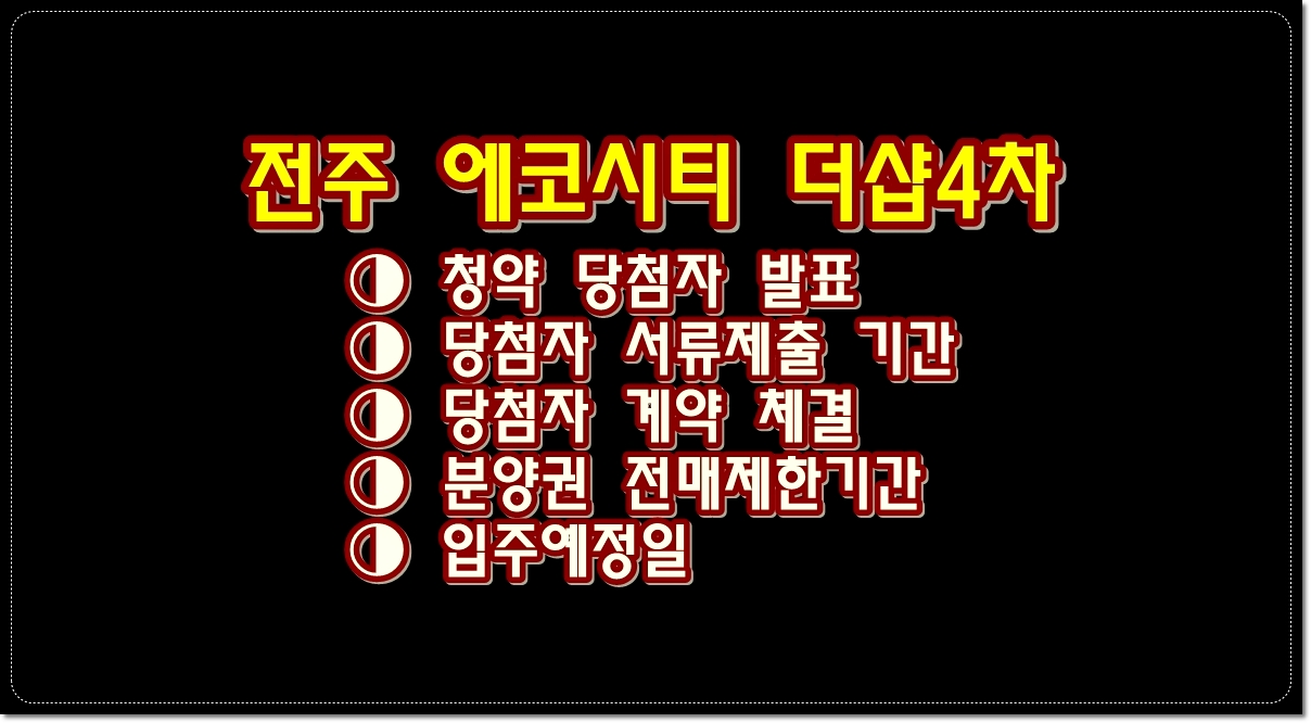전주-에코시티-더샵4차-청약-당첨자-발표-전매제한기간-알아보기