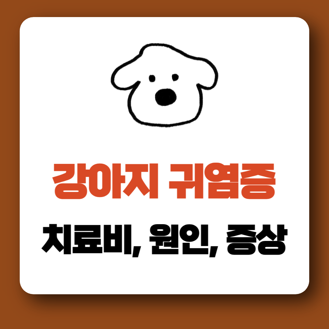 강아지 귀염증 치료비&#44; 원인&#44; 증상 알아보기