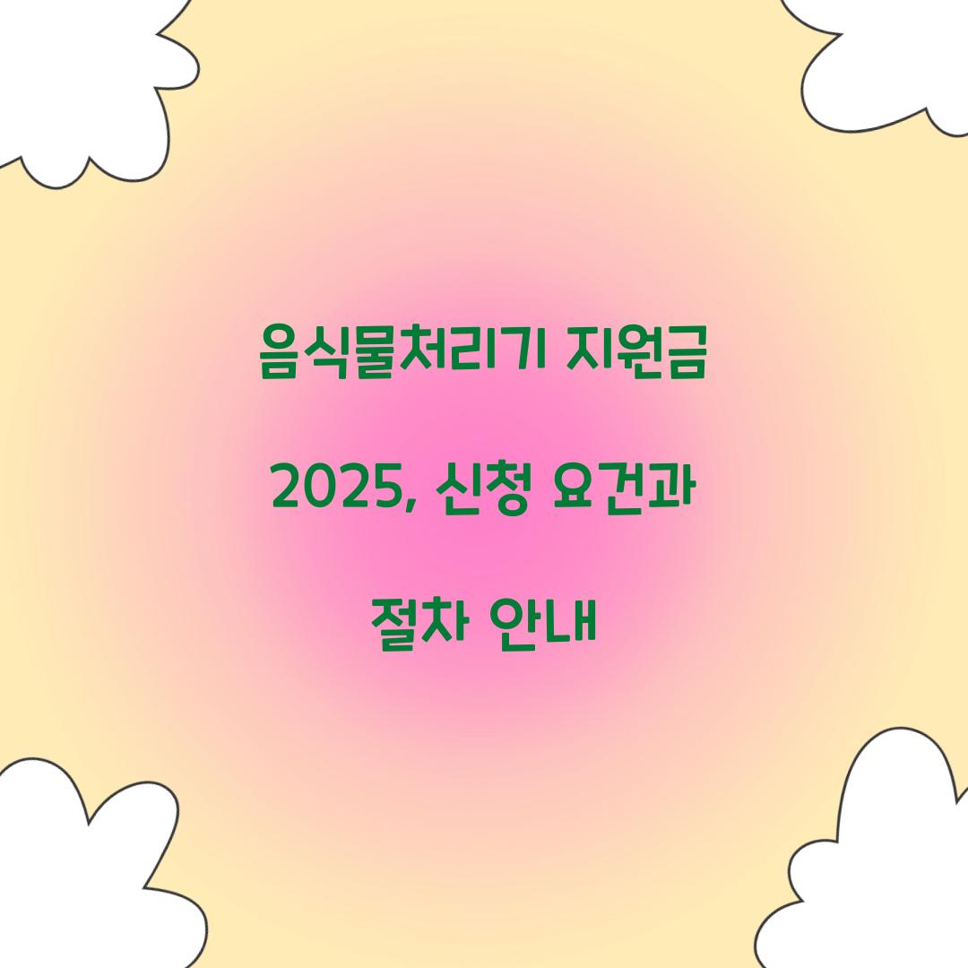 음식물처리기 지원금 2025