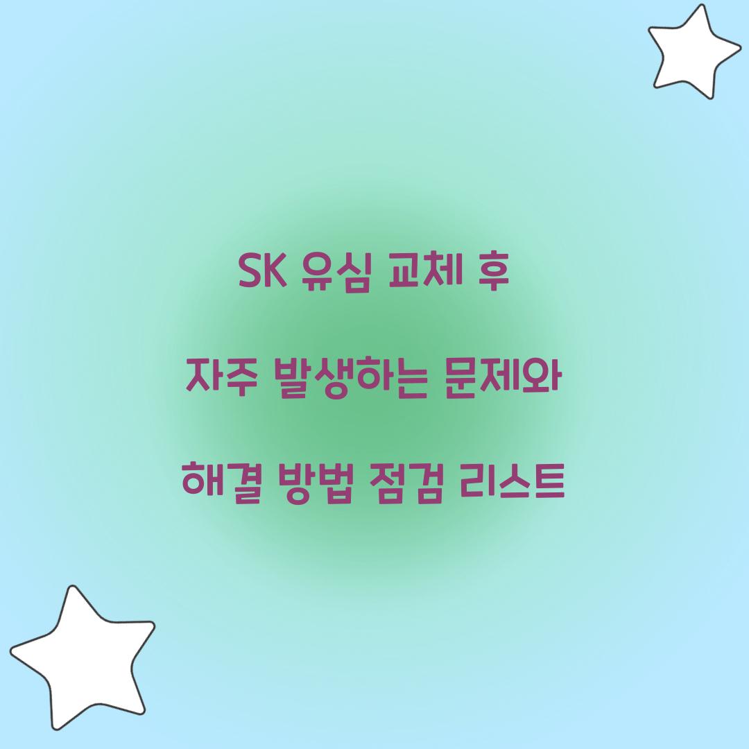 SK 유심 교체 후 자주 발생하는 문제와 해결 방법