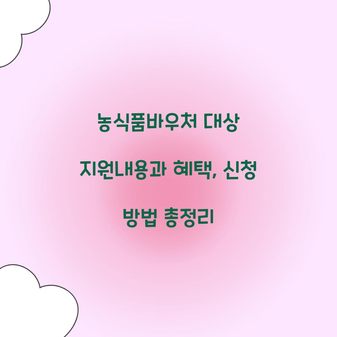 농식품바우처 대상 지원내용