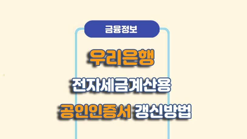 우리은행 전자세금계산서용 공인인증서 갱신 방법