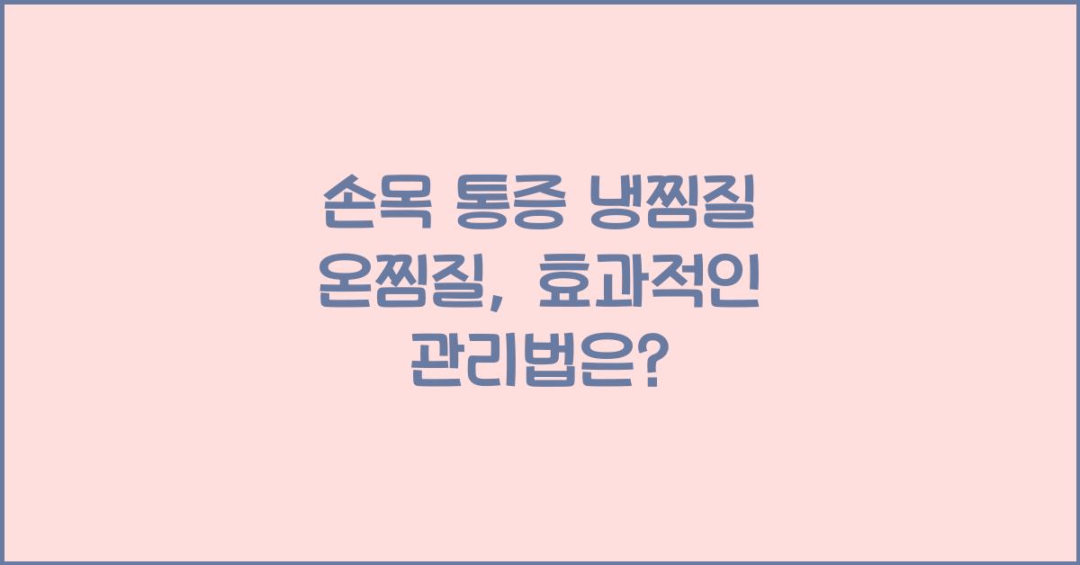 손목 통증 냉찜질 온찜질