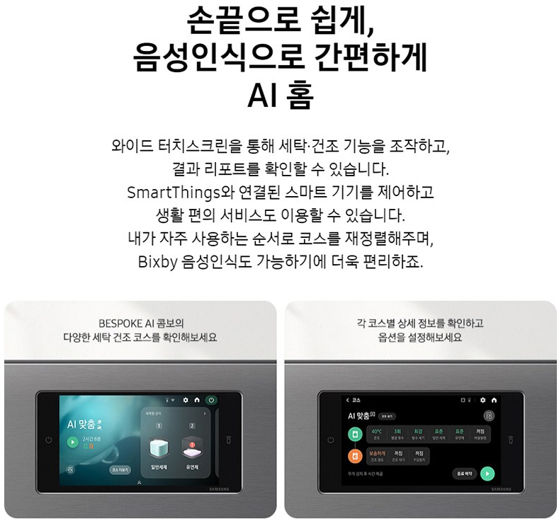 BESPOKE AI 콤보 세탁기 기능1