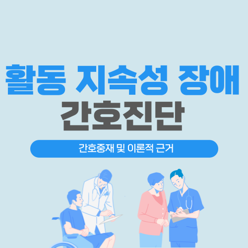 활동 지속성 장애(활동 지속성 감소) 간호진단 및 간호과정