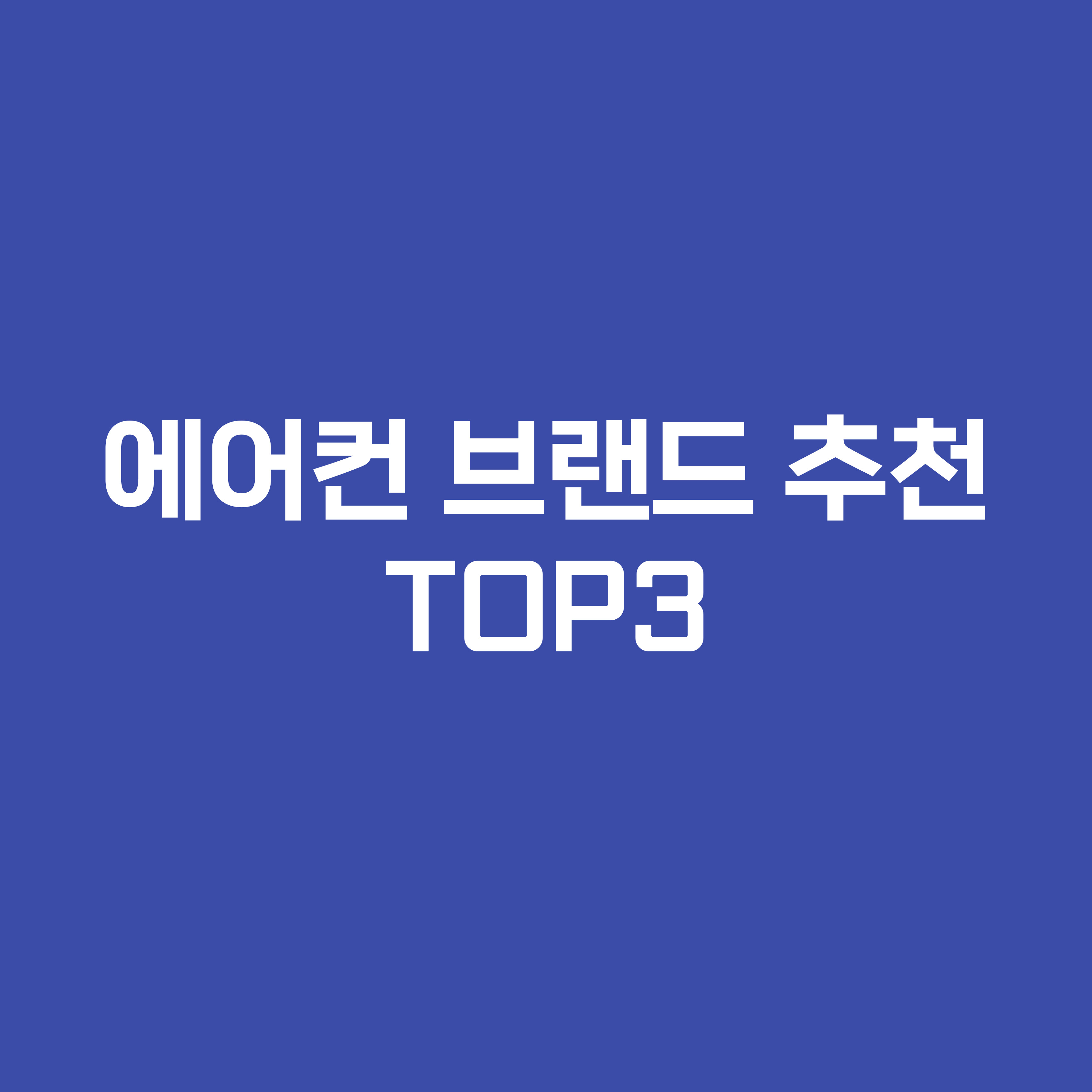 에어컨 브랜드 추천 TOP3