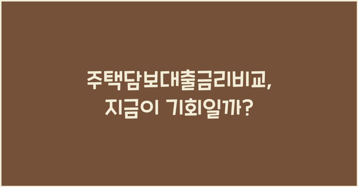주택담보대출금리비교