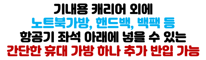 기내반입-캐리어-사이즈-무게-기내-수하물-항공사-규정-기내-반입-금지-물품-보안검색대-보조배터리-휴대용-선풍기-손-선풍기-면도기-고데기-드라이기-손톱깎이-눈썹칼-텀블러-액체류