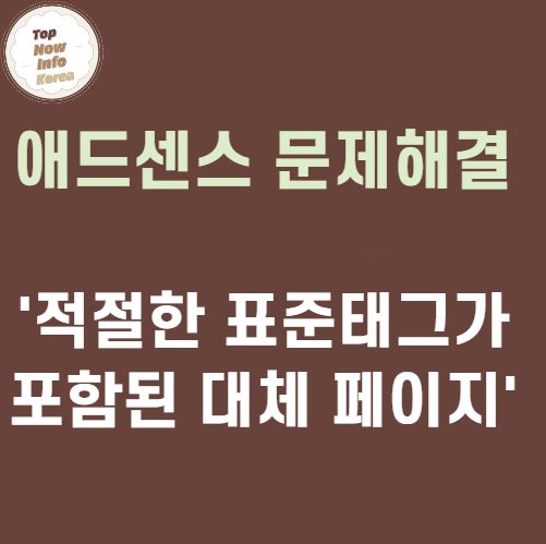적절한 표준태그가 포함된 대체 페이지 오류 해결