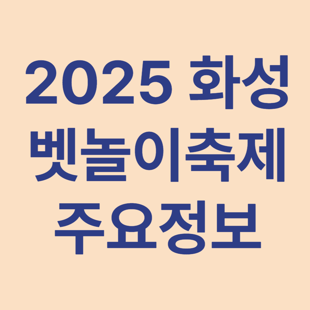 2025 화성 뱃놀이축제 주요정보