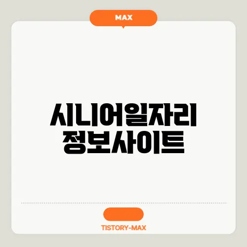 시니어일자리 정보사이트