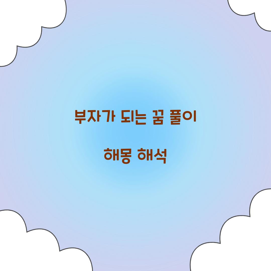 부자가 되는 꿈 풀이 해몽 해석