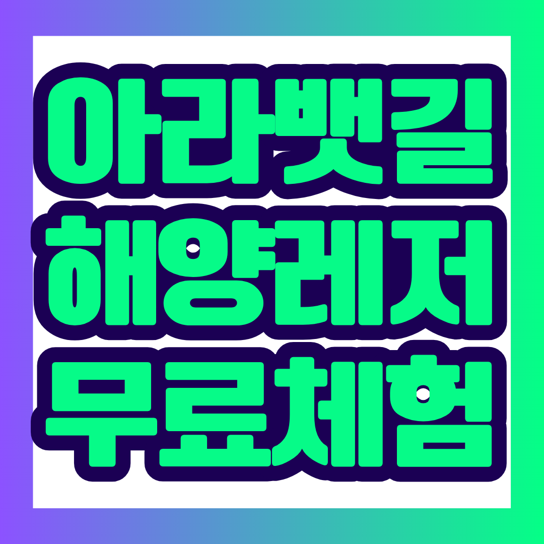 2026년 정서진 아라뱃길에서 무료로 운영되는 카약과 고무보트 체험의 일정, 참가 조건, 예약 방법, 준비물을 한눈에 정리했습니다.