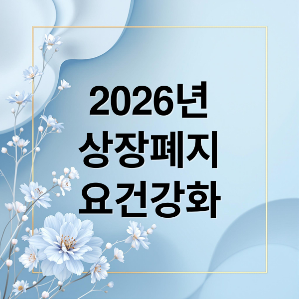 2026년 상장폐지 요건 강화: 동전주 퇴출 기준과 내 주식 위험 진단법