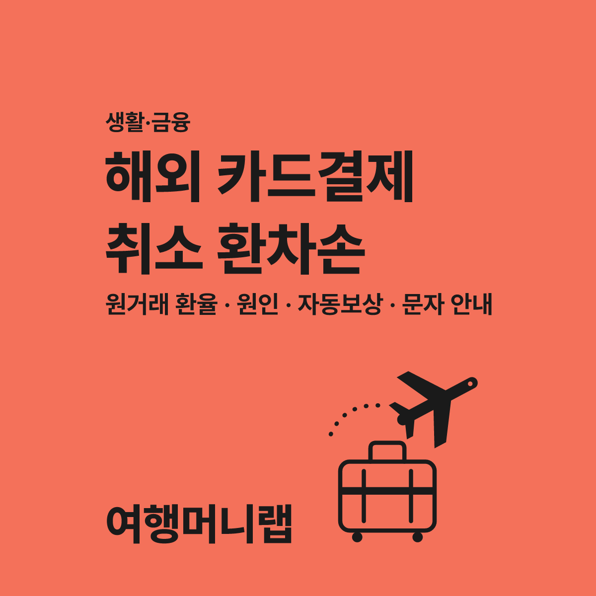 해외 카드결제 취소 환차손 보상받는 3단계 절차 대표 이미지