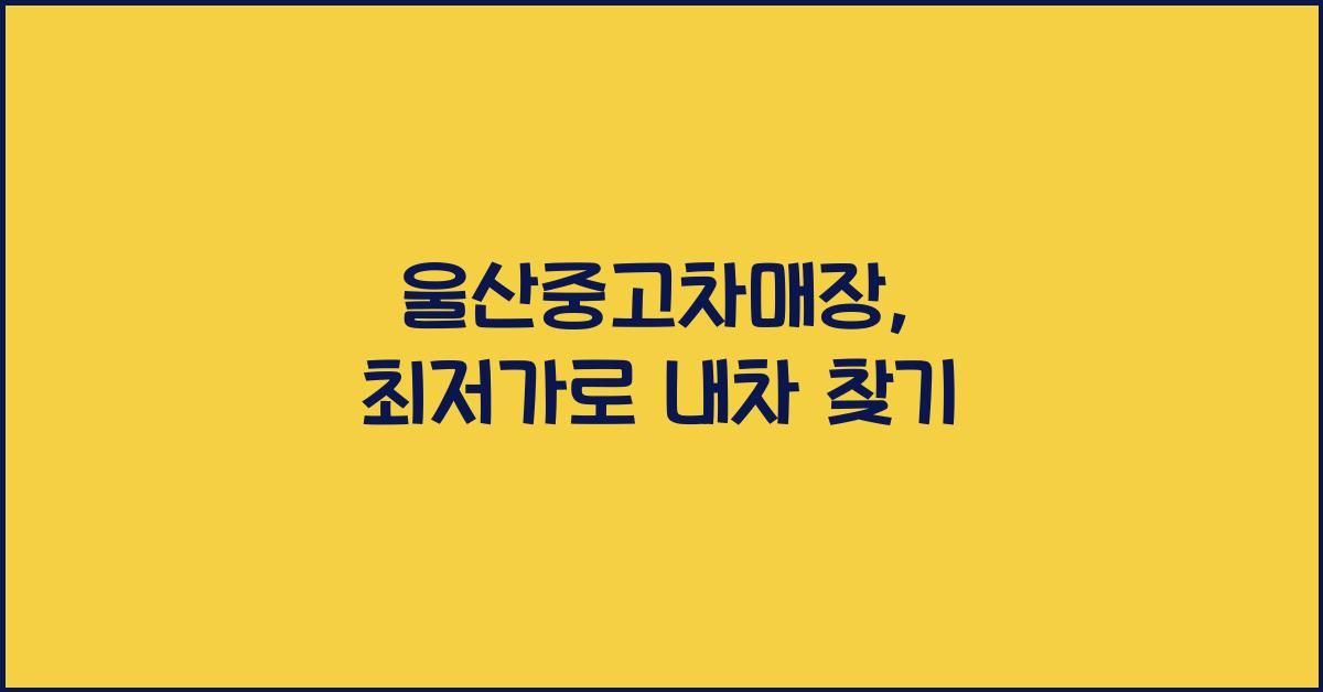 울산중고차매장