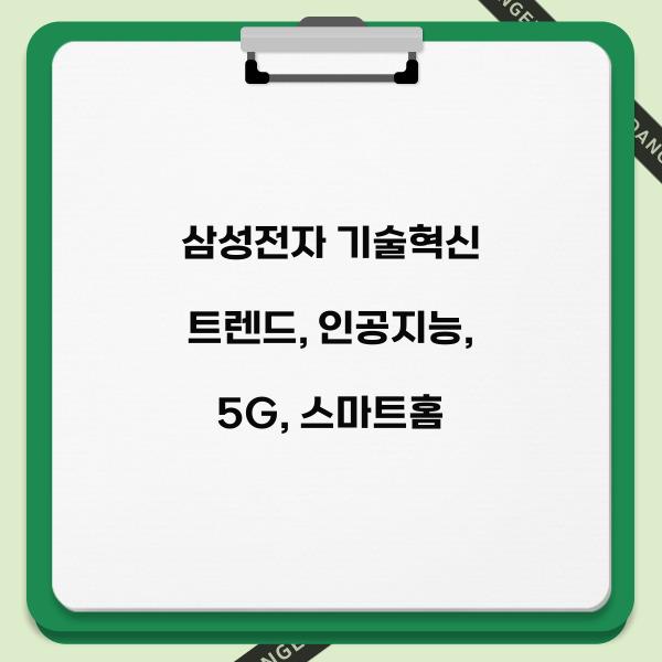 삼성전자 기술혁신 트렌드