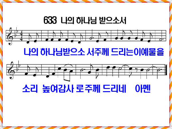 새 찬송가 633장 가사 및 해설, 나의 하나님 받으소서 PPT