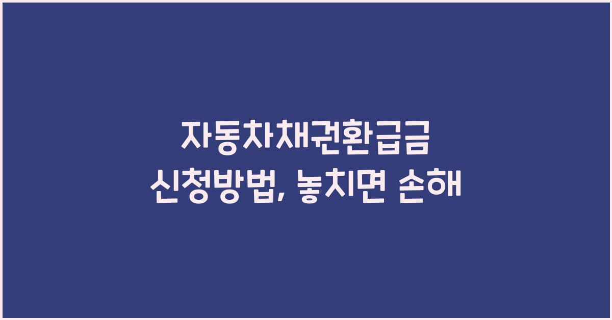 자동차채권환급금 신청방법