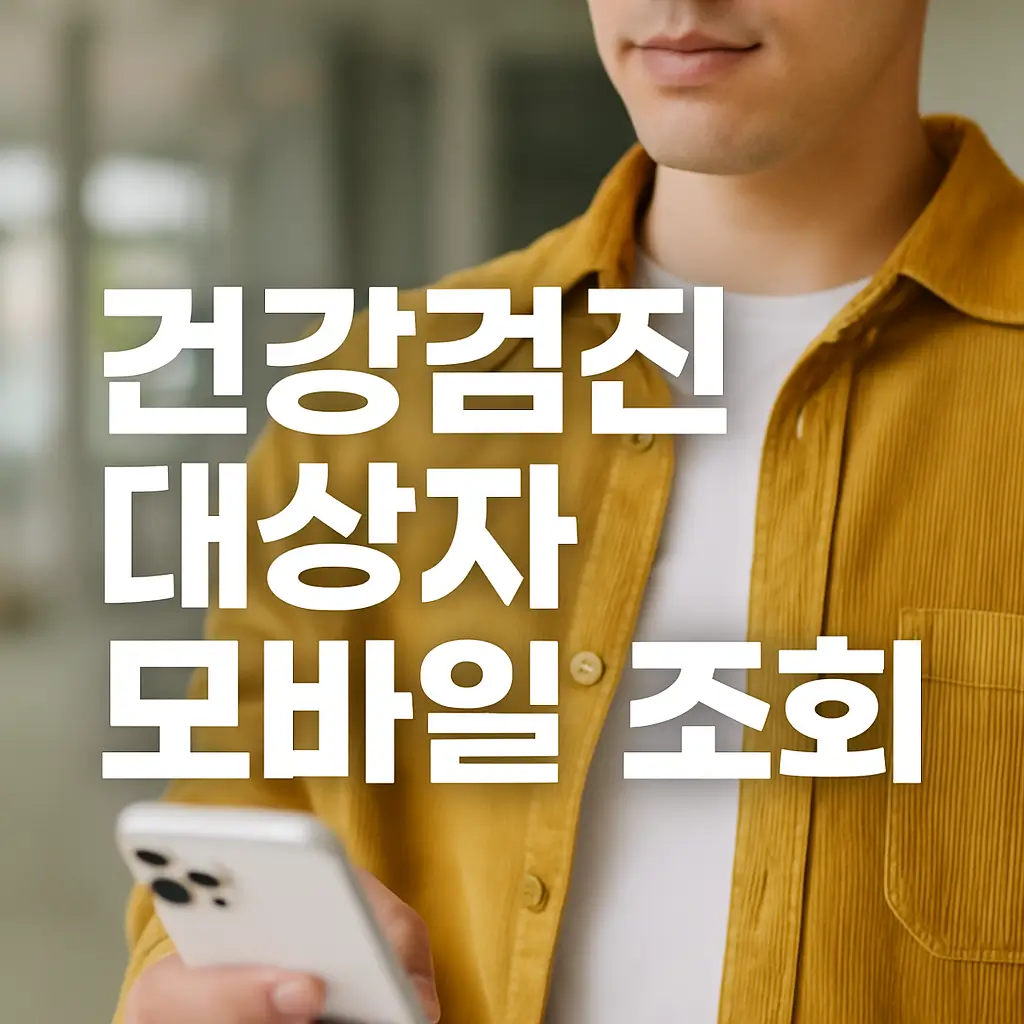 건강검진 대상자 조회