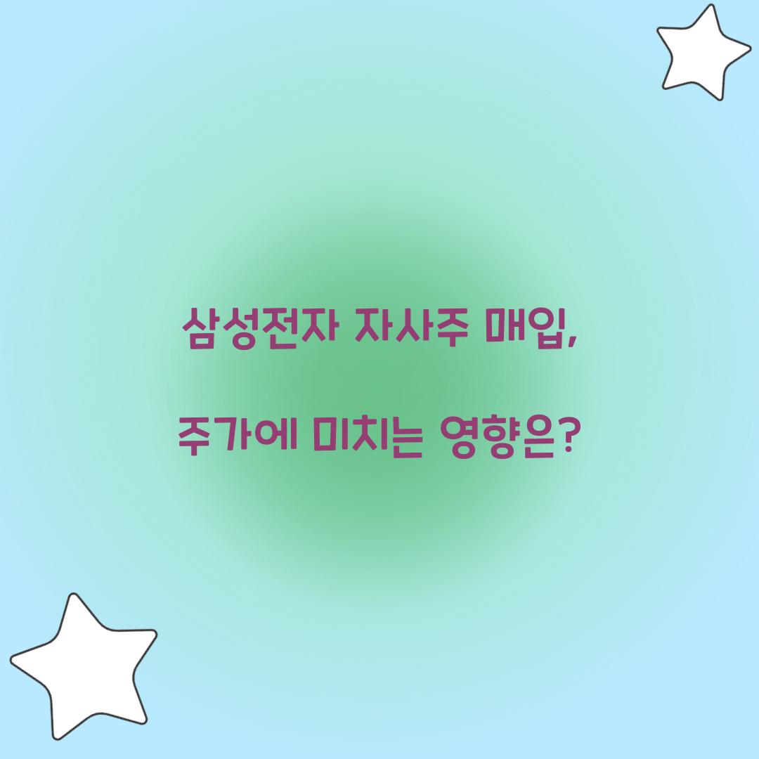 삼성전자 자사주 매입