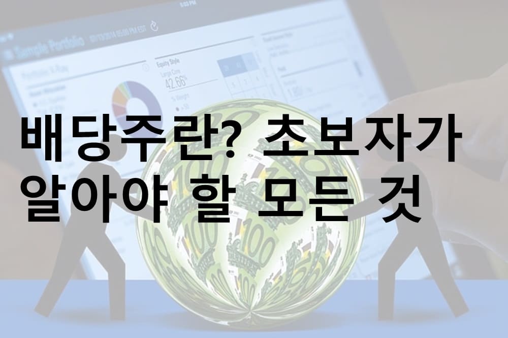 배당주, 배당 투자, 배당주 전략, 배당금, 배당주란, 배당주 투자 방법