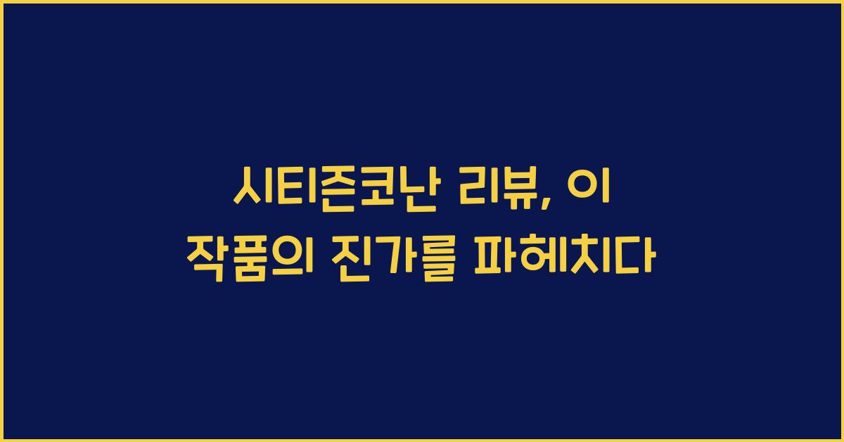 시티즌코난 리뷰