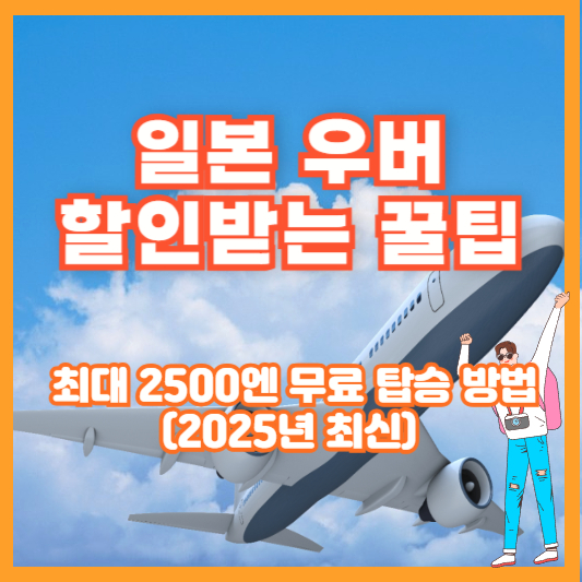 일본 우버 할인받는 꿀팁 – 최대 2500엔 무료 탑승 방법 (2025년 최신)