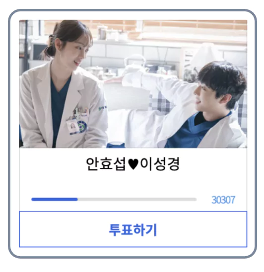 베스트커플 투표