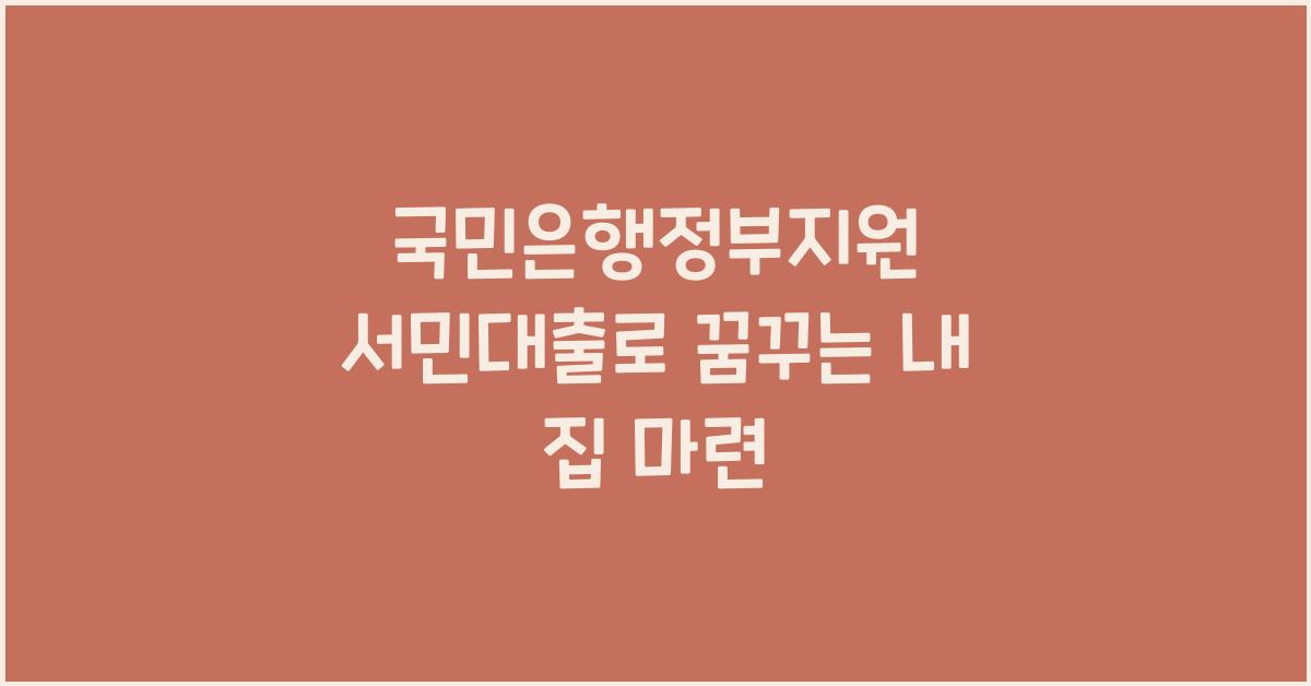 국민은행정부지원 서민대출