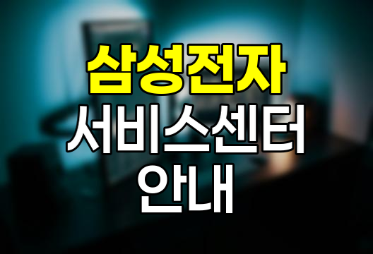 삼성전자 서비스센터 영업시간 및 이용 안내