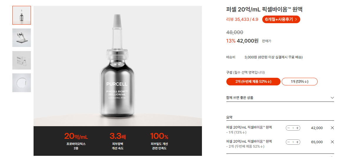 퍼셀 픽셀바이옴 원액 가격사진