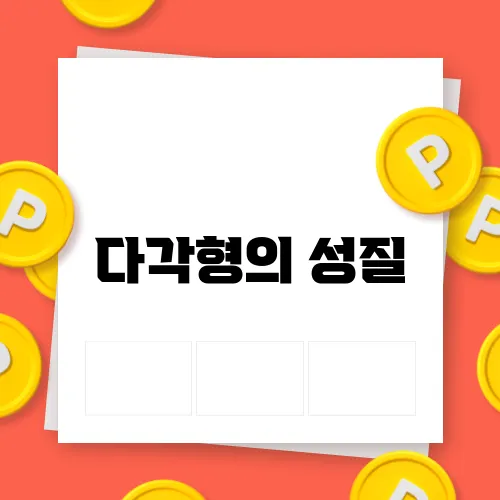 다각형의 성질