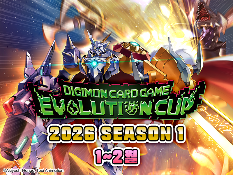 디지몬카드게임 에볼루션 컵 2026 Season 1 특전 카드