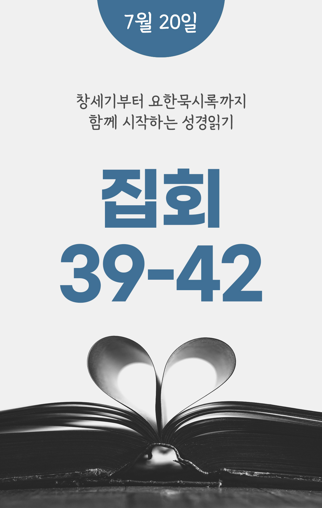 7월 20일 성경읽기 진도표