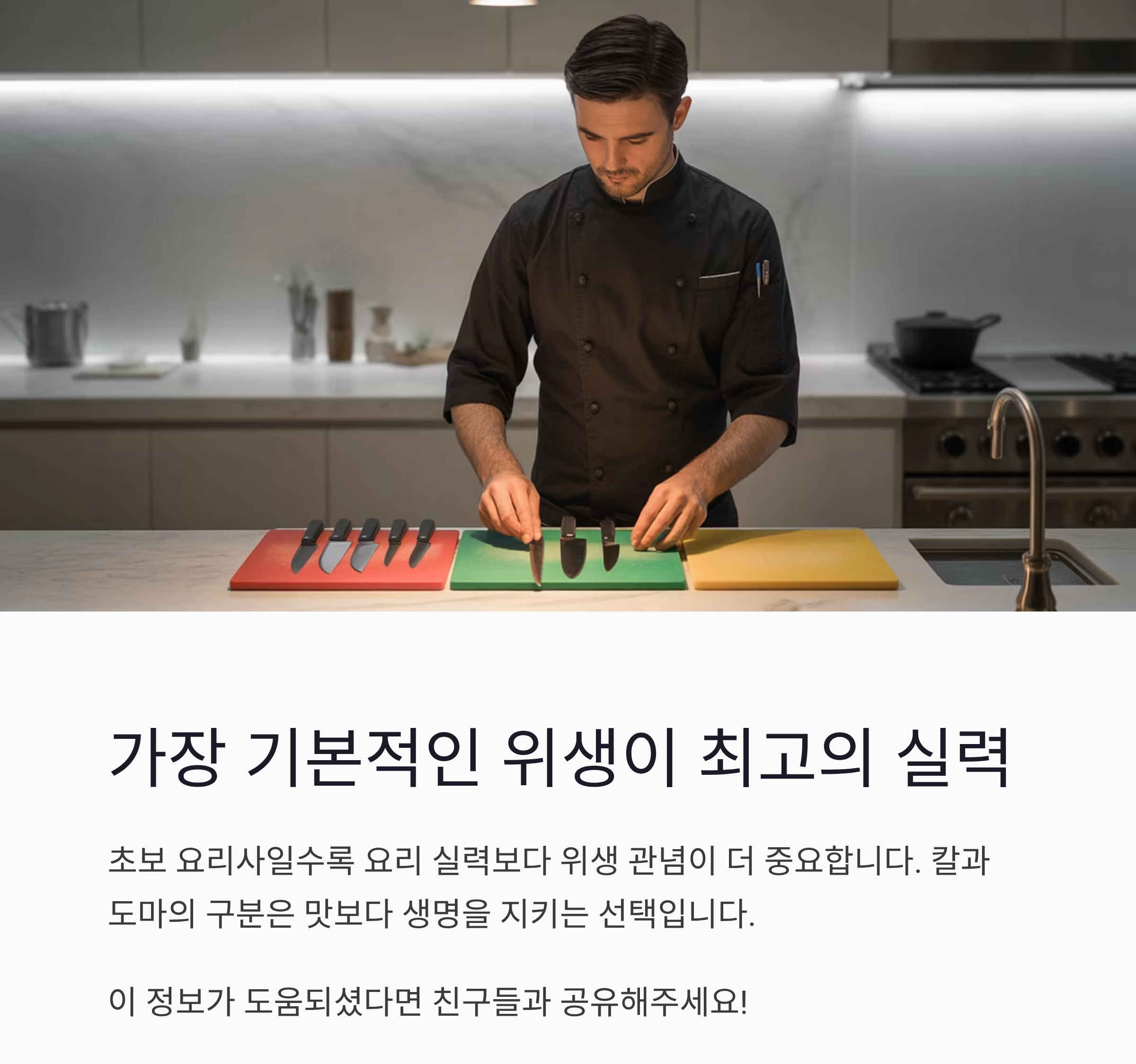 요리할 때 칼과 도마를 구분해서 써야 하는 진짜 이유