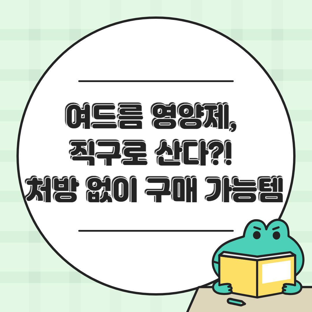 해외 직구로 구매 가능한 여드름 영양제｜처방 없는 피부관리템 총정리