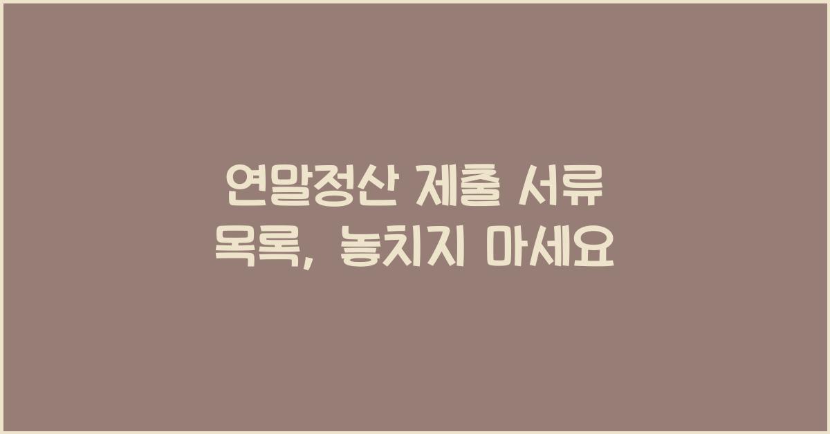 연말정산 제출 서류 목록