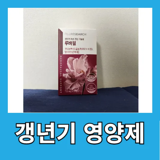 루바필 루바브뿌리 갱년기영양제 추천 효능 복용방법 수면